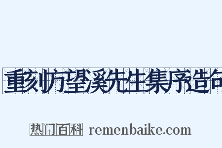 重刻方望溪先生集序造句是什么意思的图片